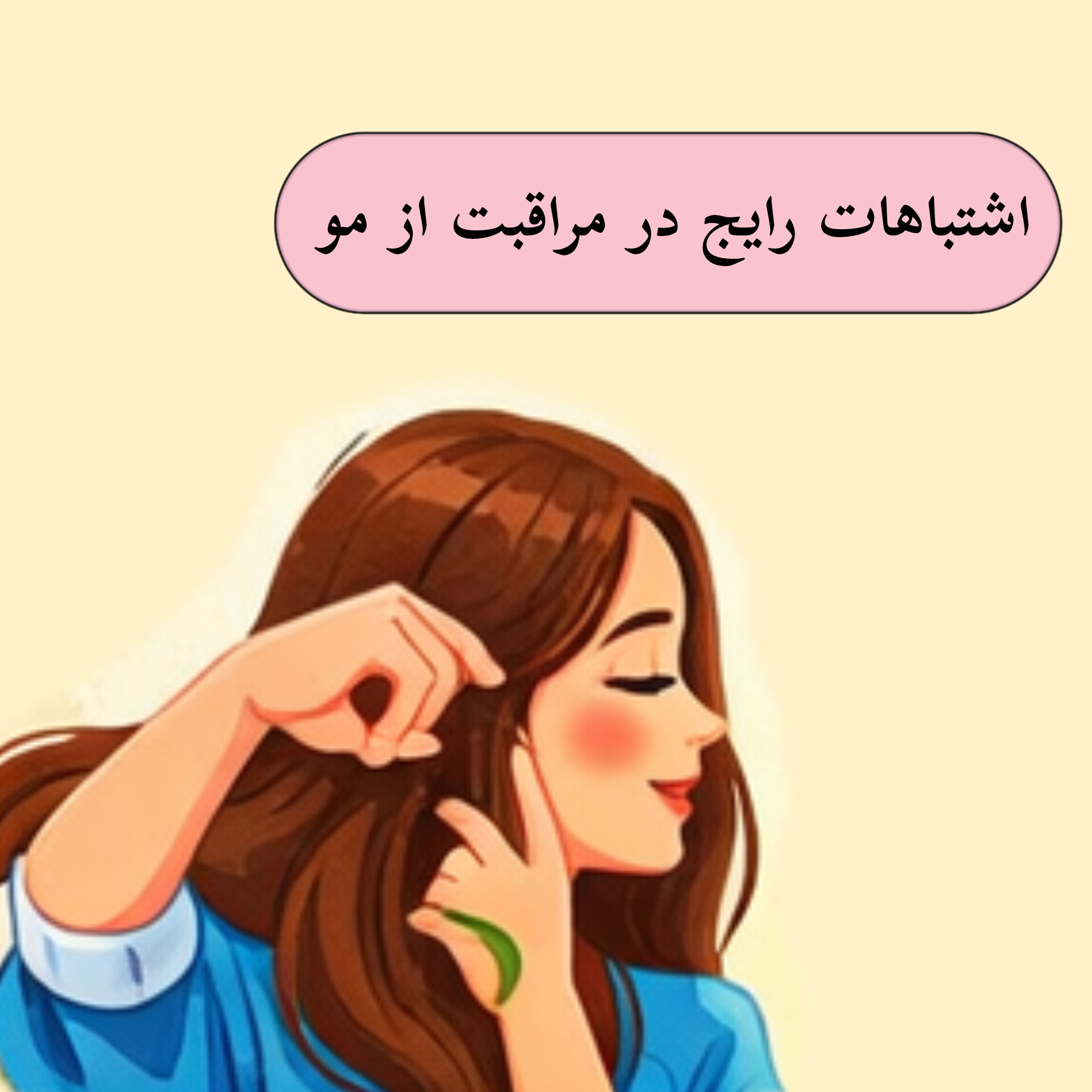 اشتباهات رایج در مراقبت از مو