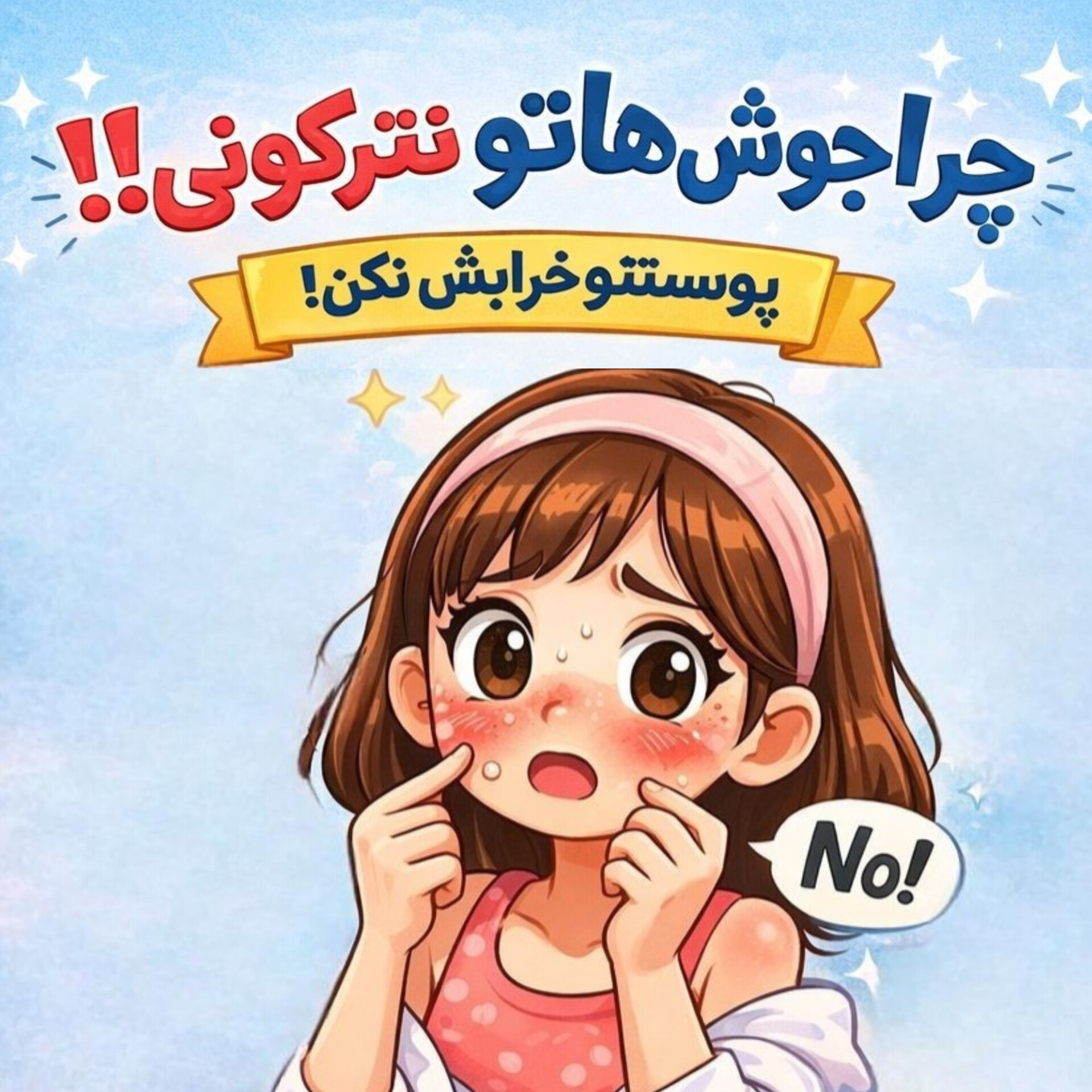 چرا نباید جوش‌هامون رو بترکونیم