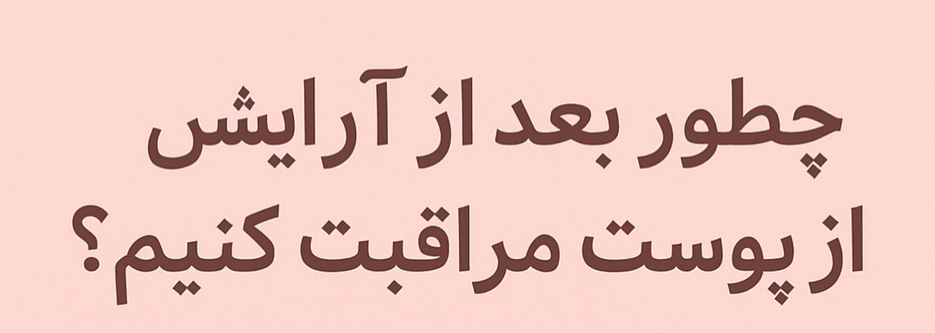 چطور بعد از آرایش از پوست مراقبت کنیم؟