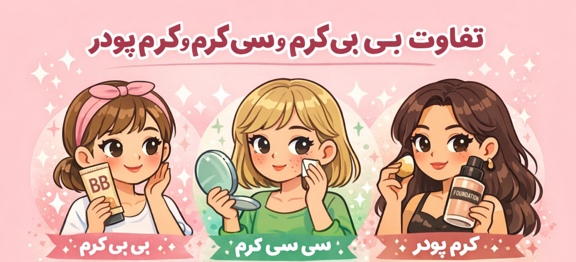 تفاوت بی‌بی کرم، سی‌سی کرم و کرم‌پودر؛ کدوم برای پوست تو بهتره؟