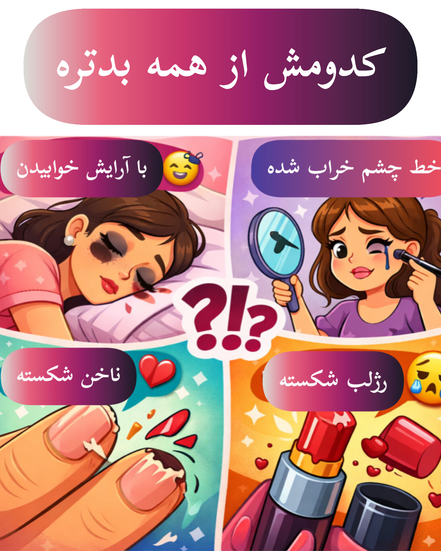 کدومش از همه بدتره ؟