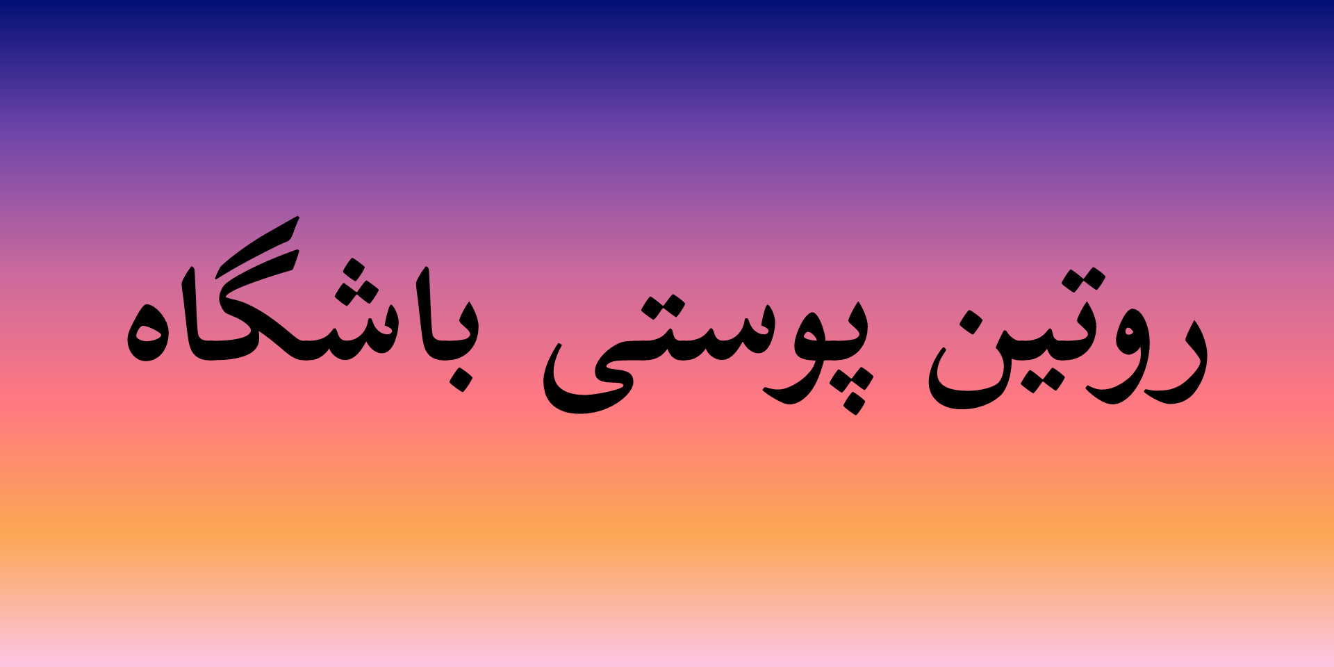 نکات پوستی مهم که باید در باشگاه رعایت کنی