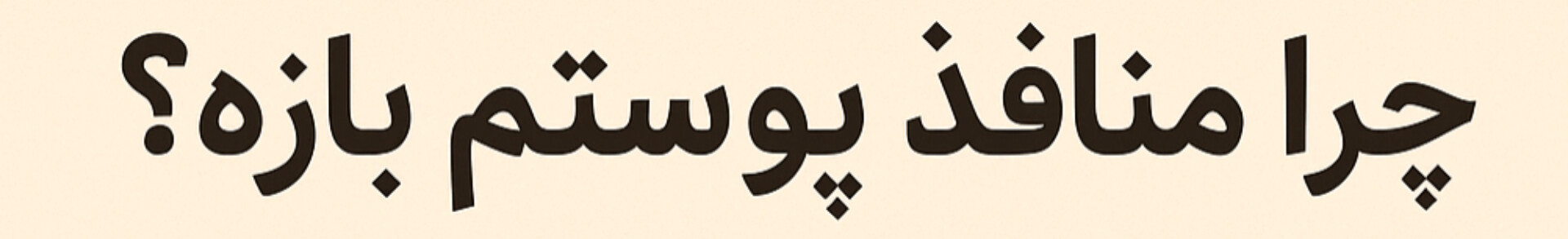 چرا منافذ پوستم بازه؟