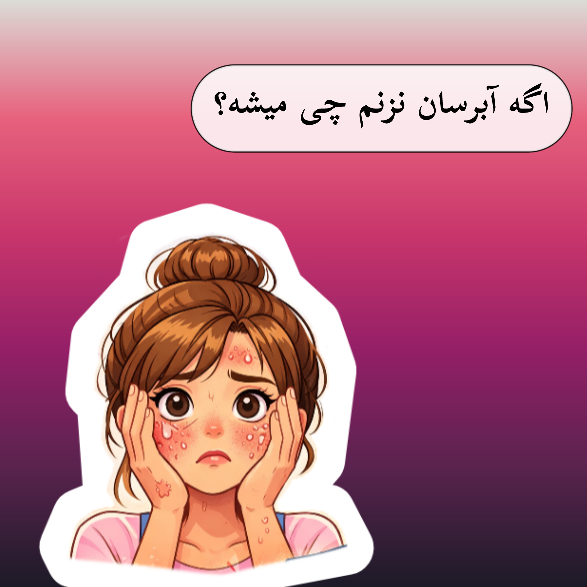 آبرسان نزنم چی میشه؟
