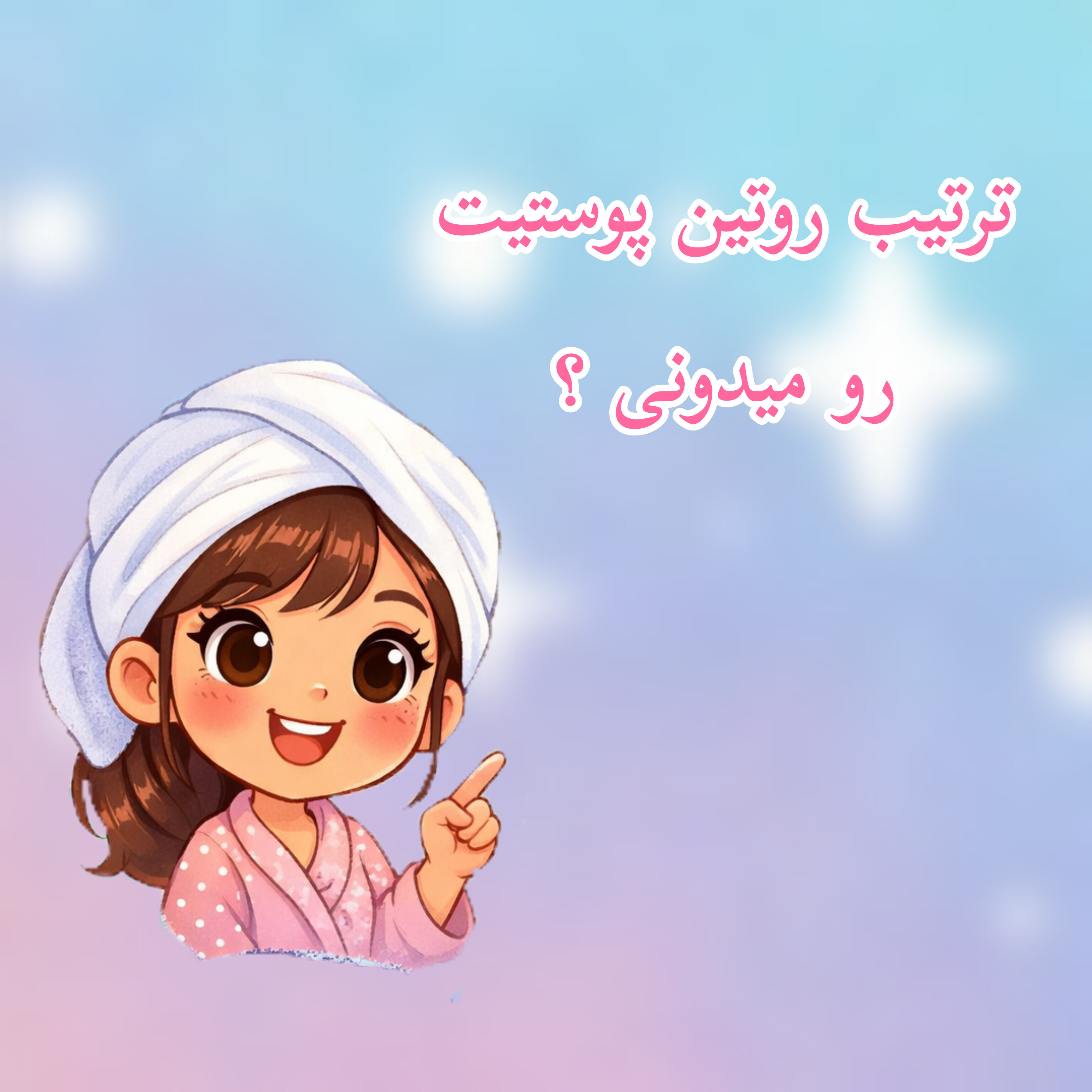 ترتیب روتین پوستیت رو میدونی؟