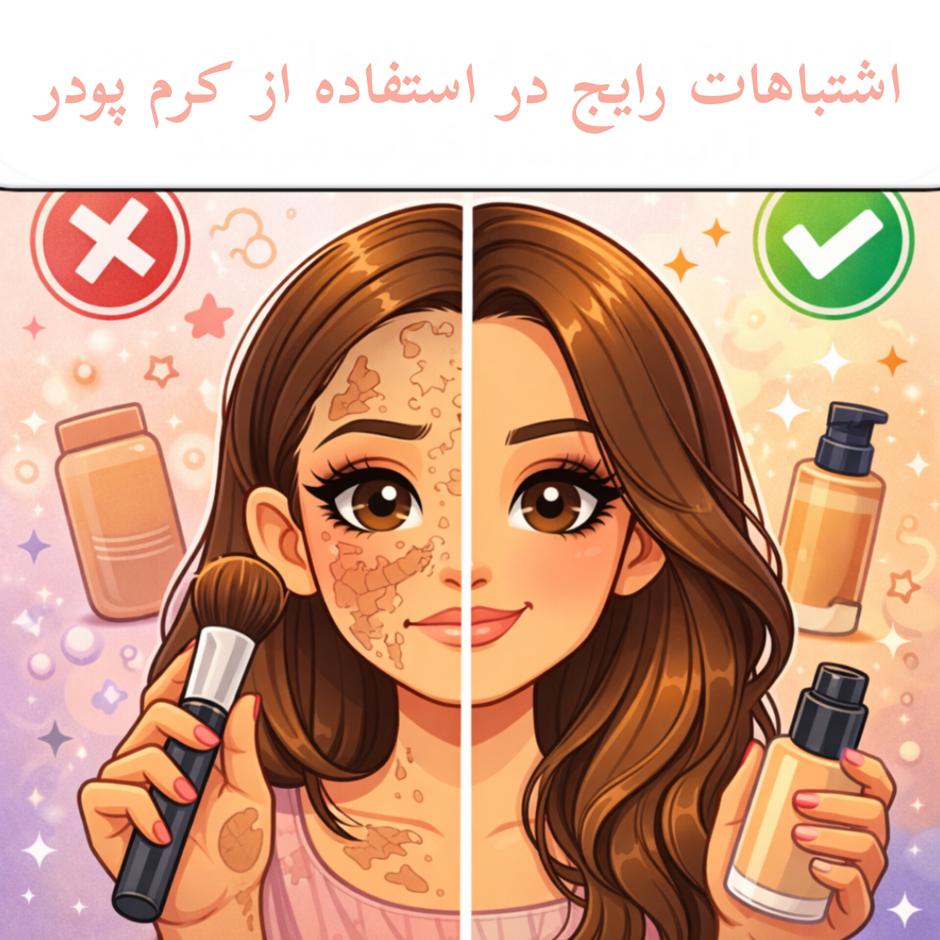 اشتباهات رایج در استفاده از کرم‌پودر که آرایش را خراب می‌کند