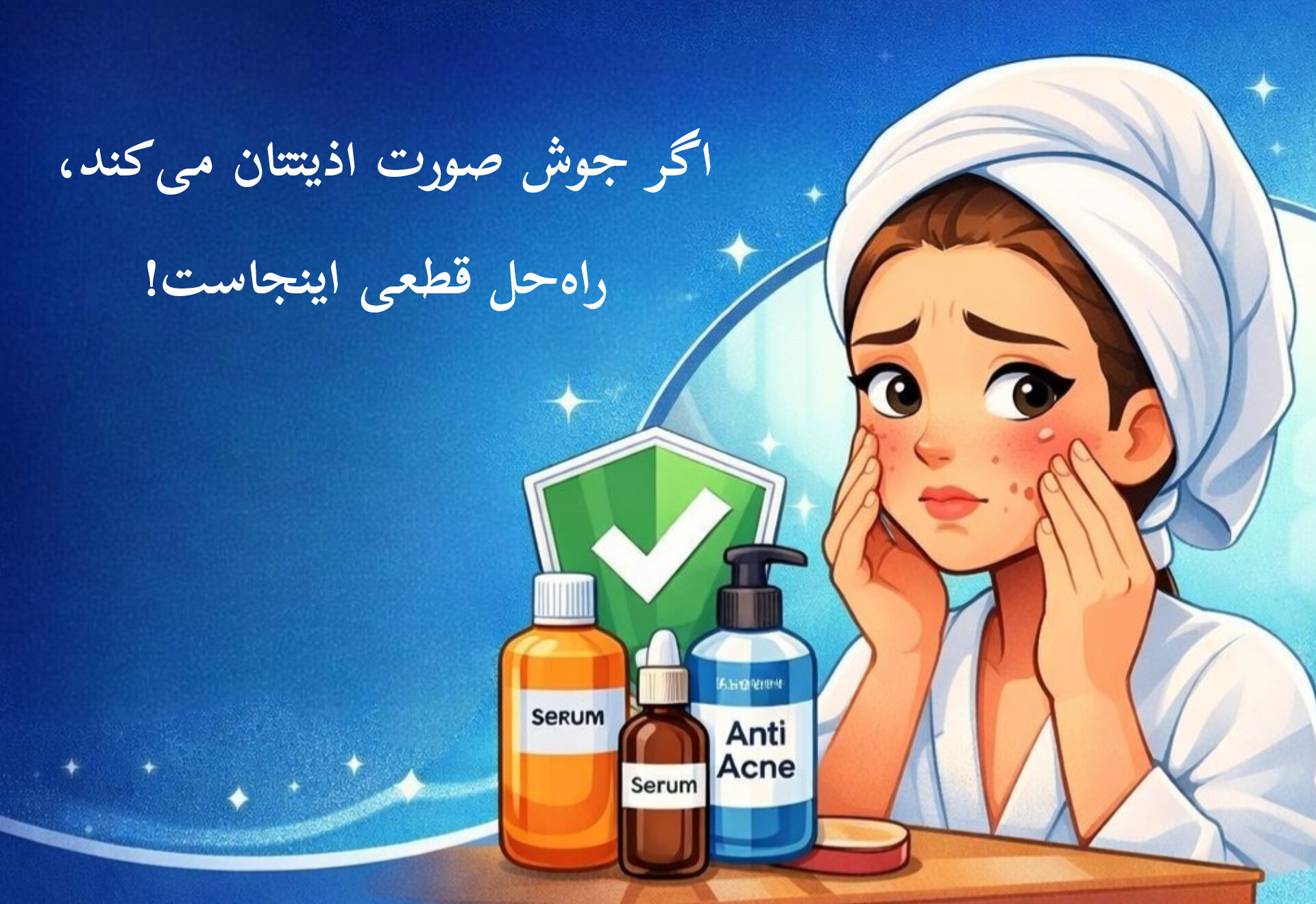 اگر جوش صورت اذیتتان می‌کند، راه‌حل قطعی اینجاست!