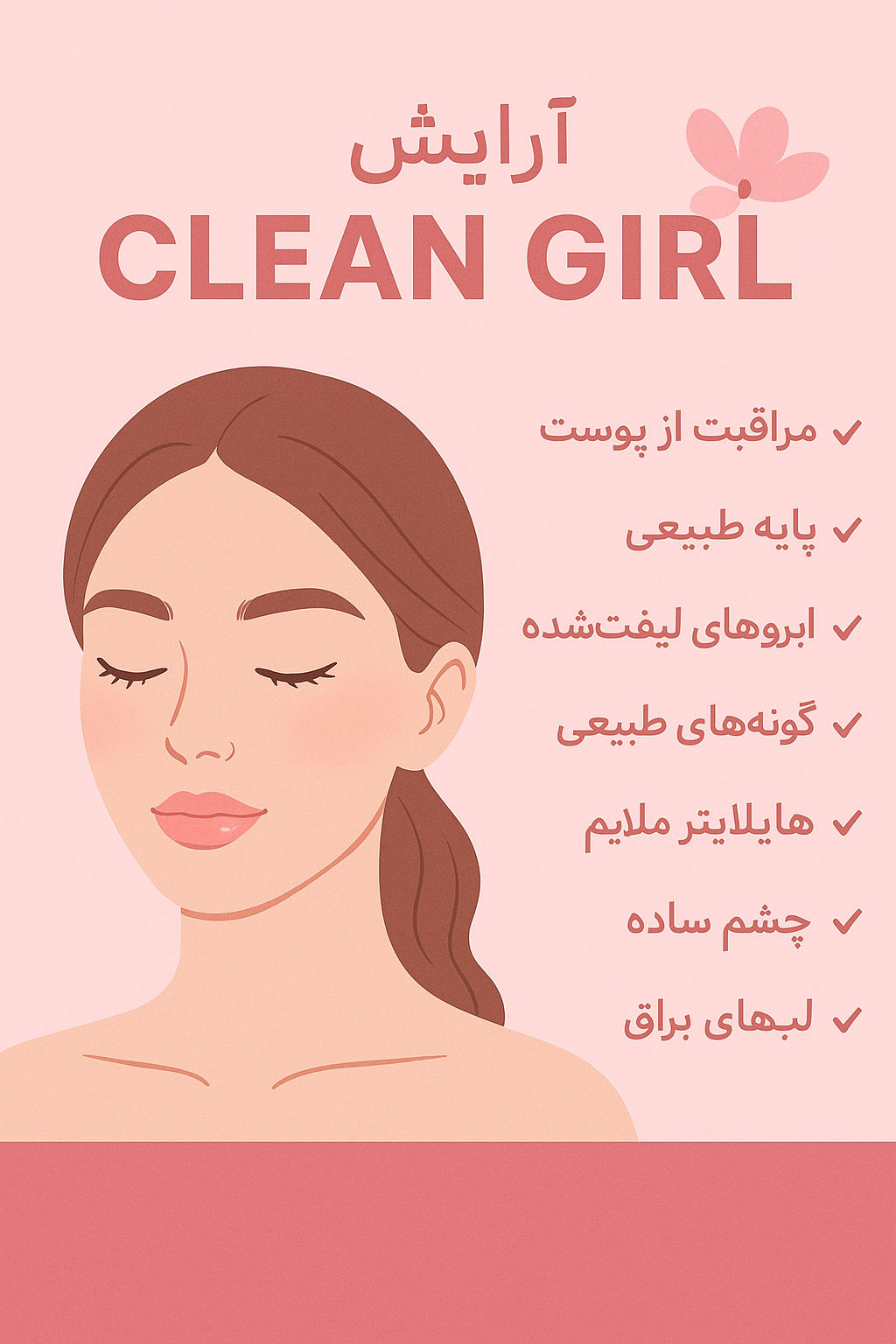 سبک آرایش Clean Girl؛ سادگی با درخشش طبیعی