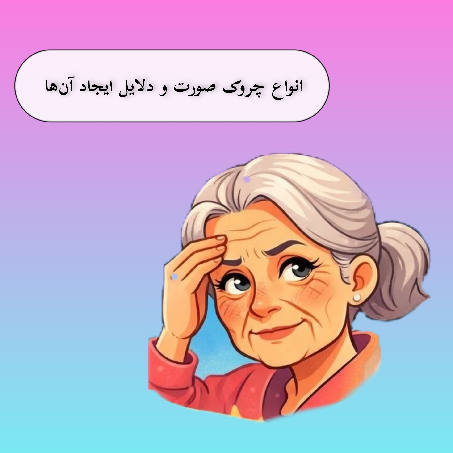 انواع چروک صورت و دلایل ایجاد آن‌ها