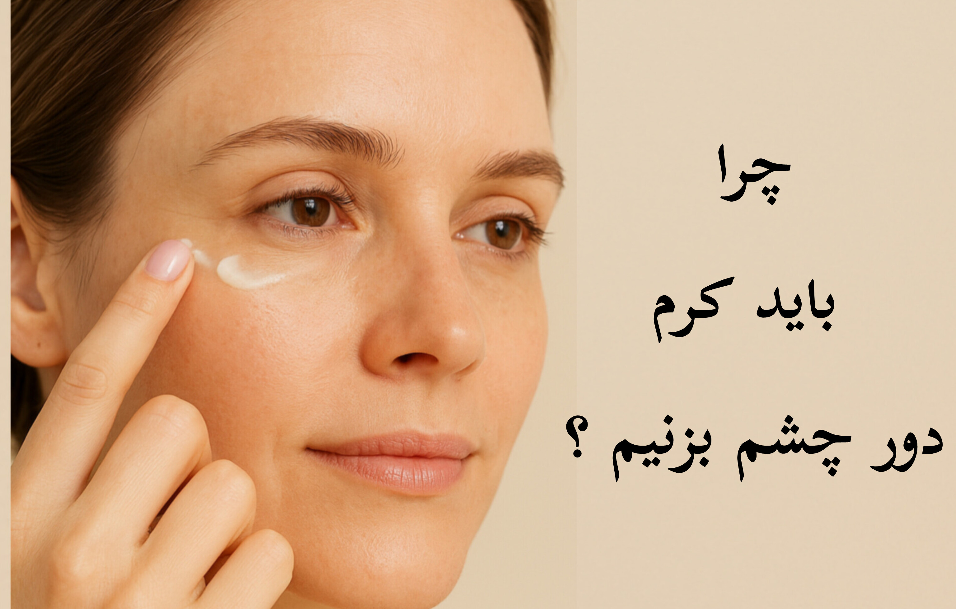 چرا باید کرم دور چشم بزنیم؟