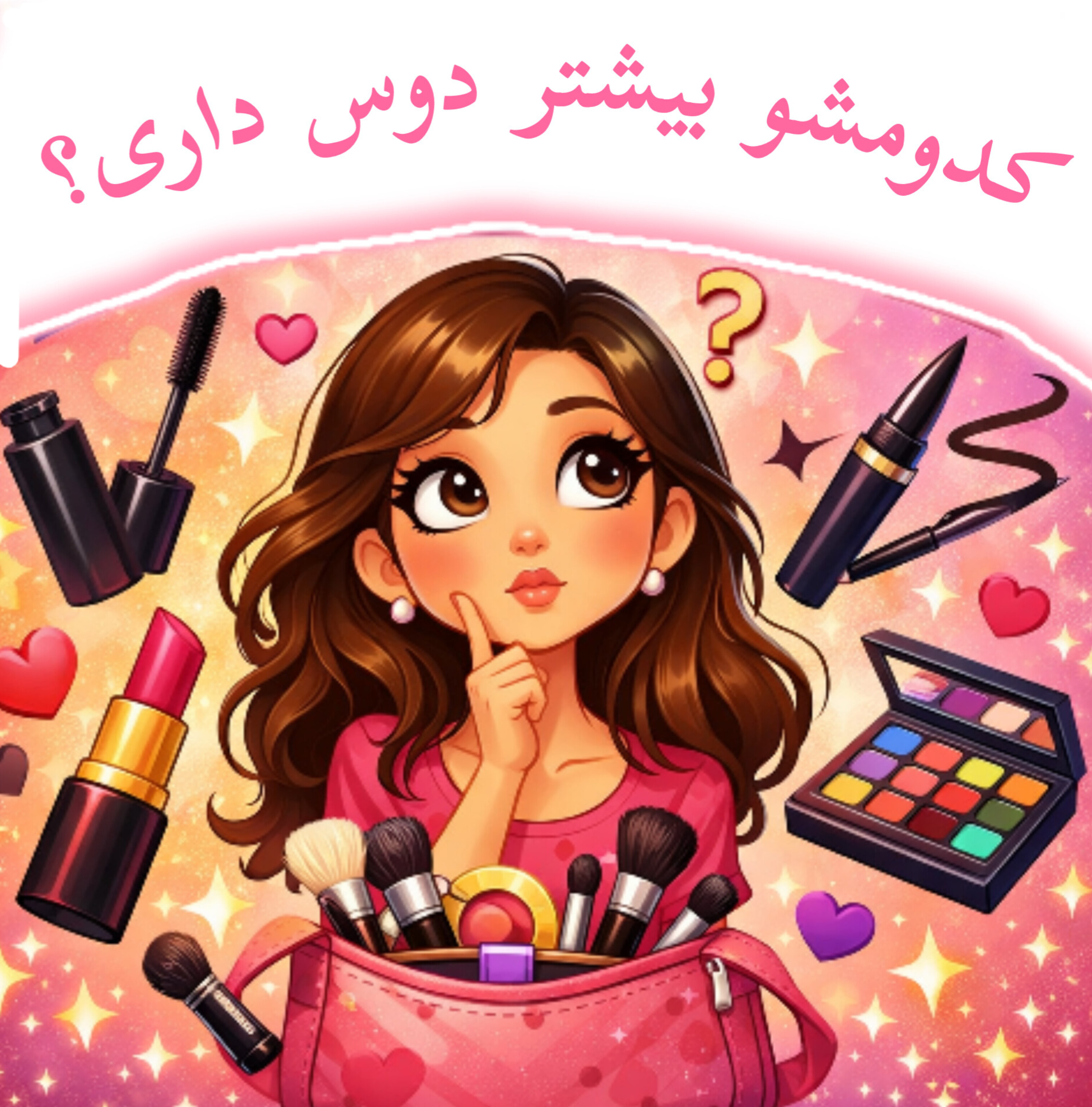 کدومشو بیشتر دوس داری؟  ریمل، رژلب، خط چشم یا سایه چشم؟