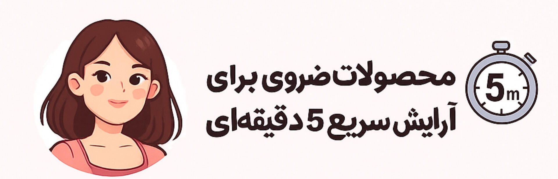 محصولات کاربردی برای آرایش سریع ۵ دقیقه‌ای