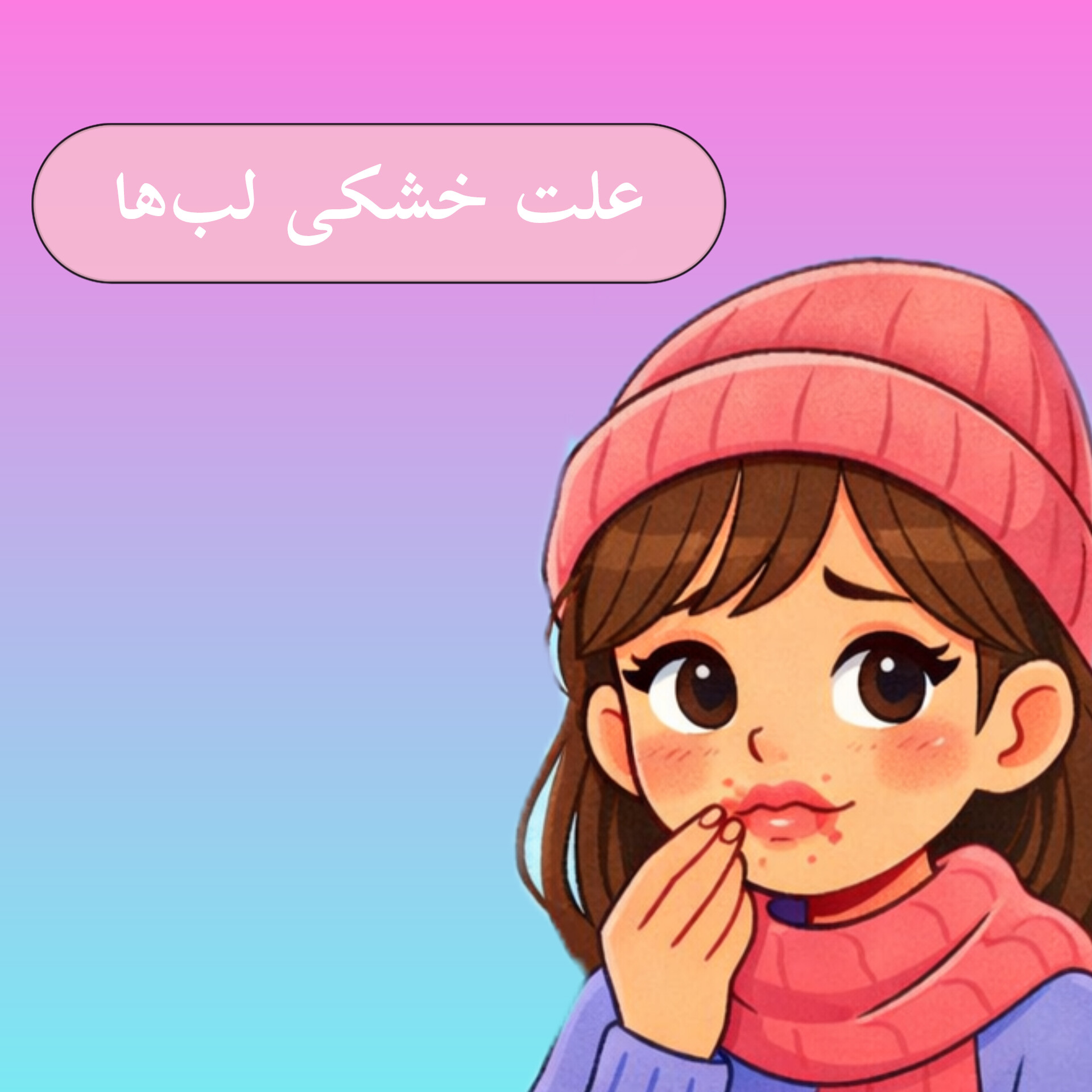 علت خشکی لب‌ها چیست؟