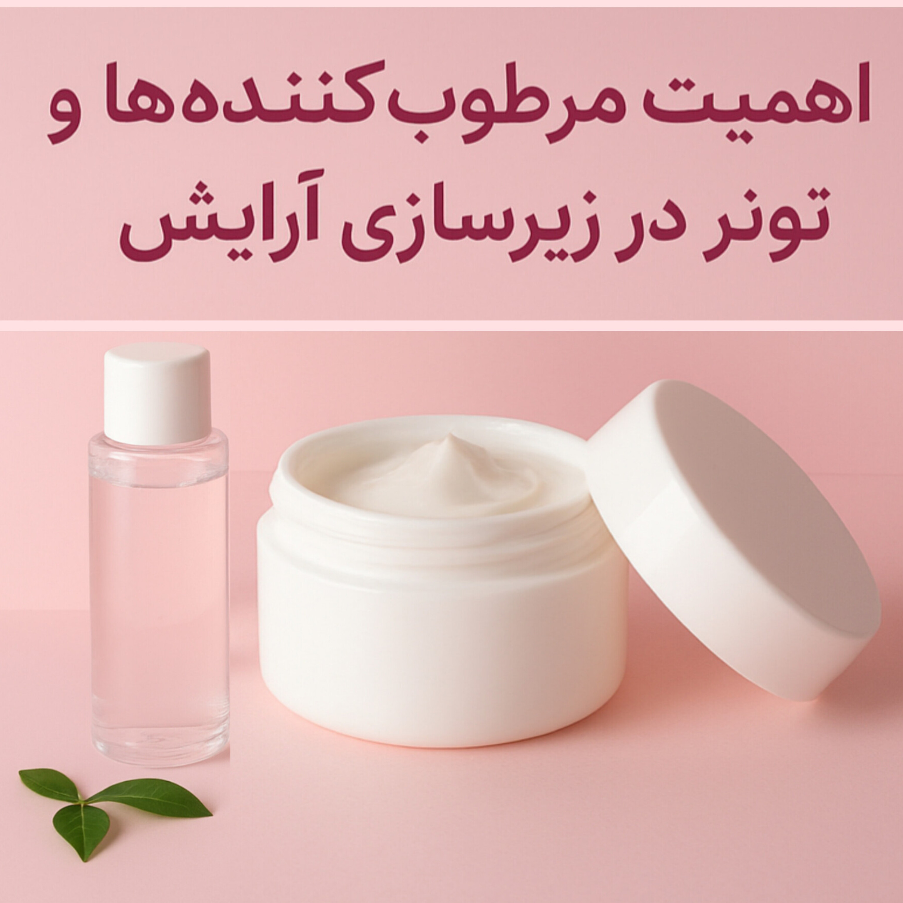 اهمیت مرطوب‌کننده و تونر در زیرسازی آرایش