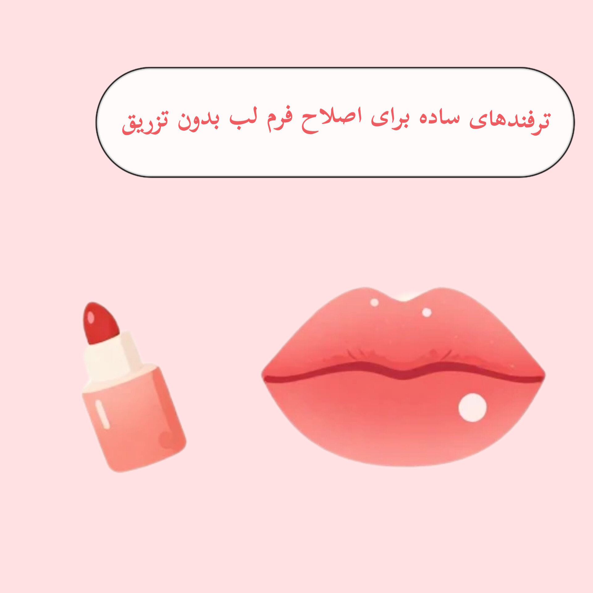 ترفندهای ساده برای اصلاح فرم لب بدون تزریق