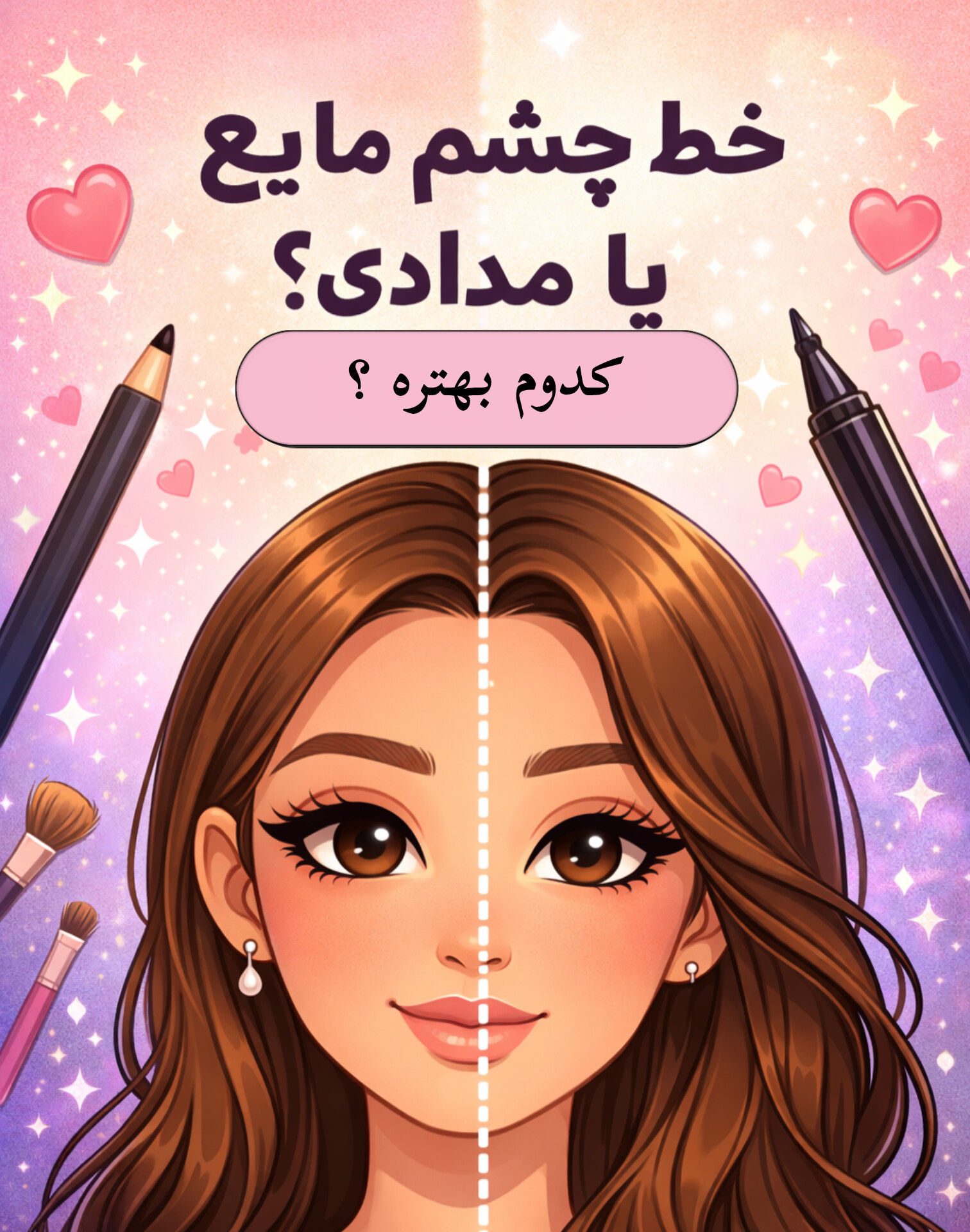 خط چشم مایع یا مدادی؟ کدوم بهتره؟