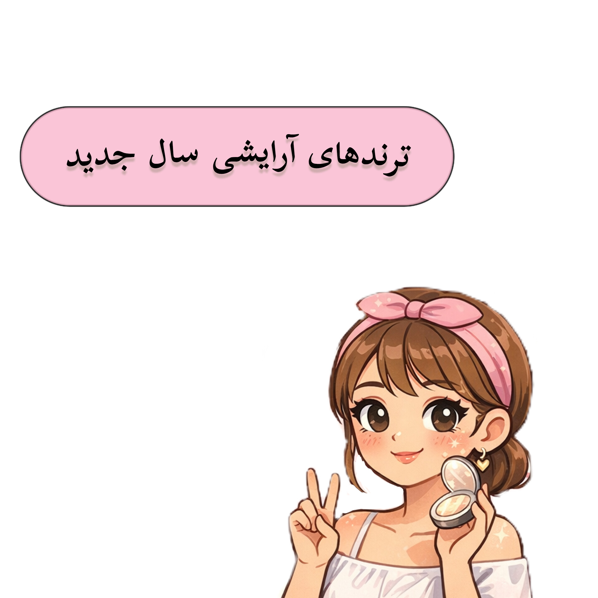 ترندهای آرایشی سال جدید؛ امسال چه میکاپی مد است؟